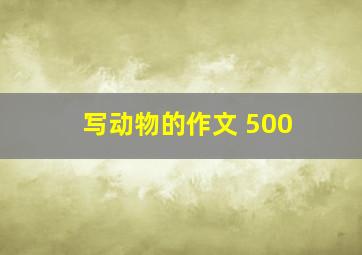 写动物的作文 500